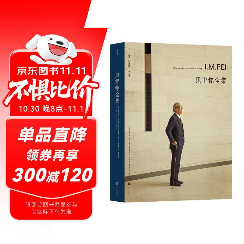 贝聿铭全集：全新译本增加珍贵照片遴选50个建筑项目图文并茂以权威视角领略贝聿铭建筑风采林兵审校并作序
