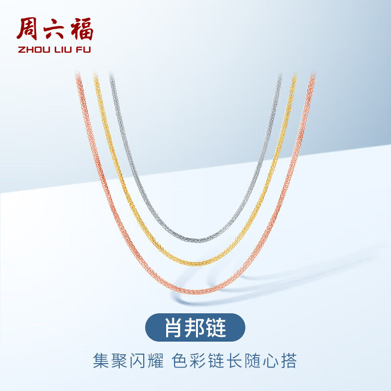 周六福18K金项链女肖邦链 彩金项链素链圣诞生日礼物 黄18K约1g-46cm