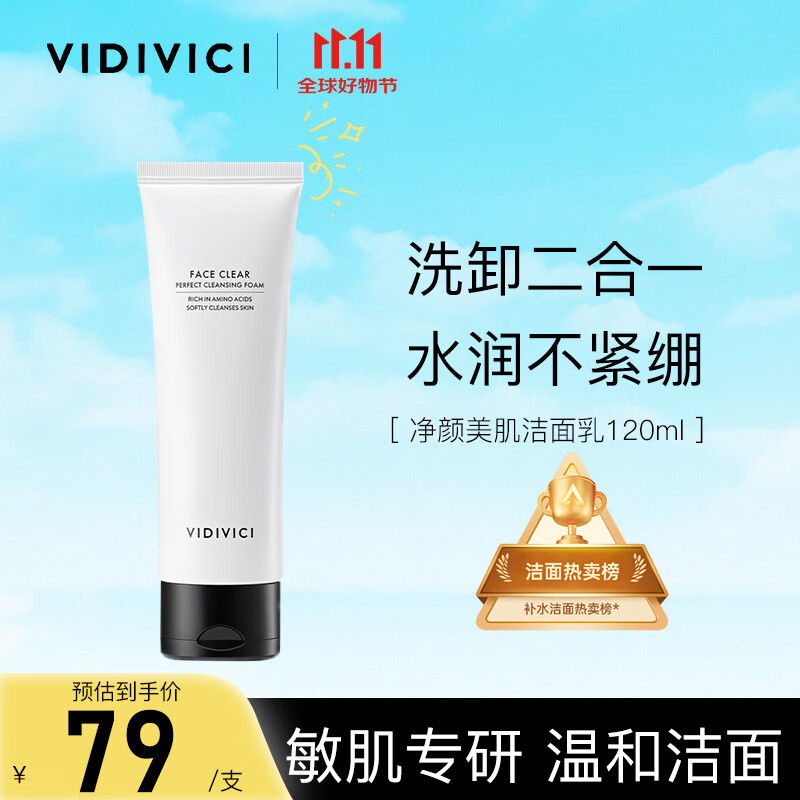 VIDIVICI女神洗面奶120ml氨基酸蚕丝泡沫洁面乳清洁脸部护肤品可卸妆