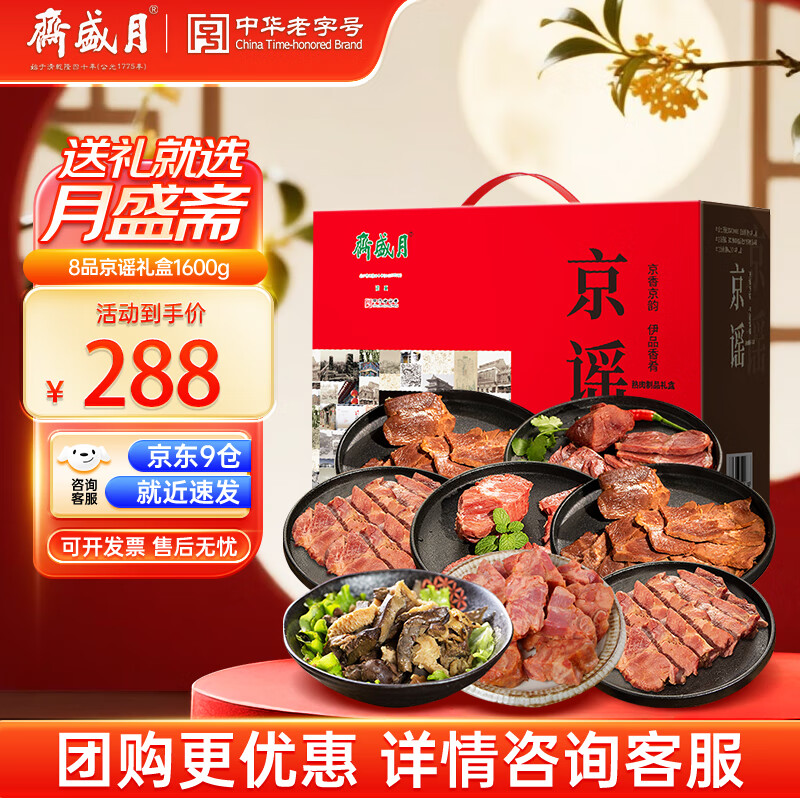 月盛斋熟食礼盒清真老字号酱卤牛羊肉组合特产8品京谣1600g长辈送礼礼品