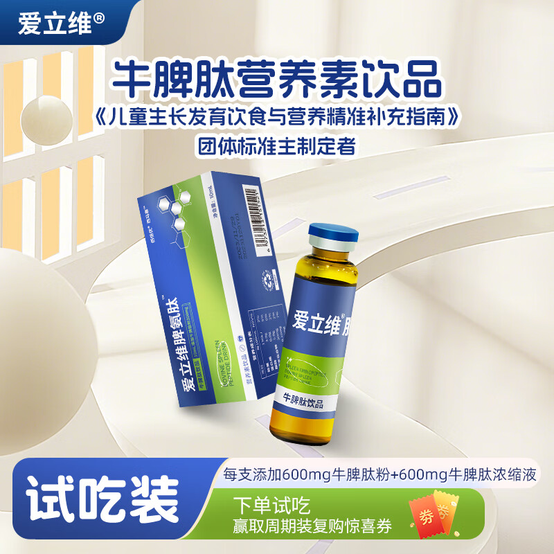 爱立维600mg牛脾氨肽营养素饮品10ml试吃装