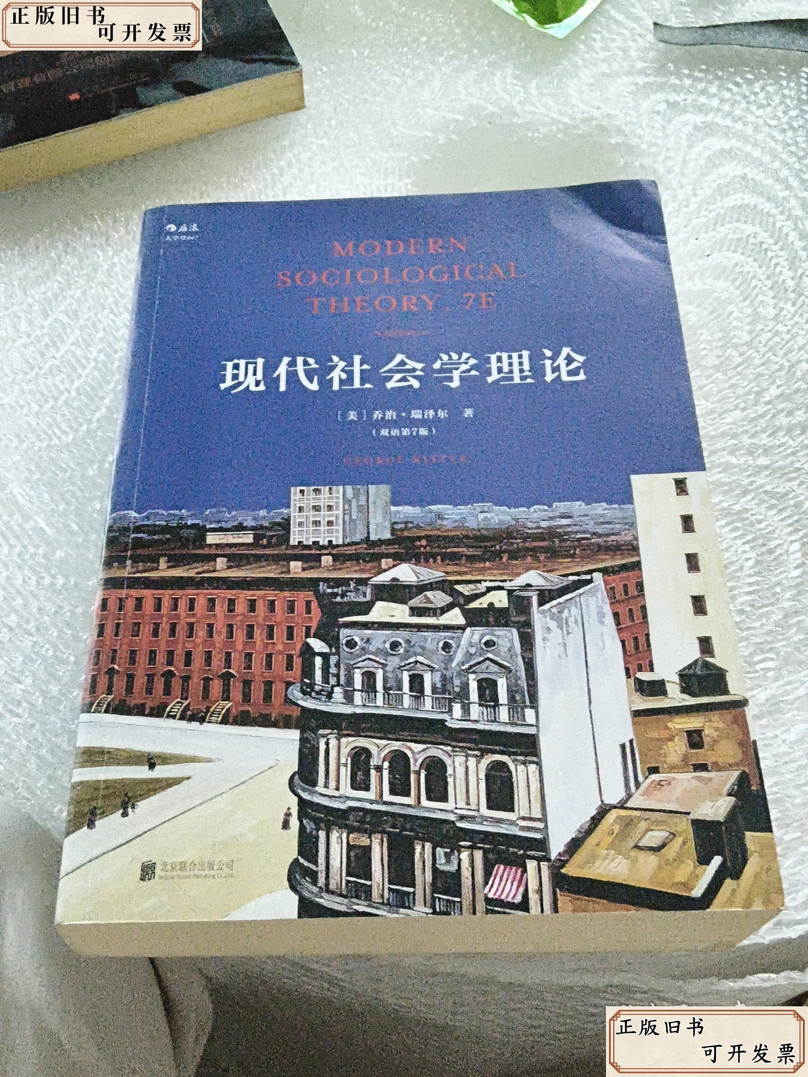现代社会学理论 /乔治.瑞泽尔 北京联合出版公司