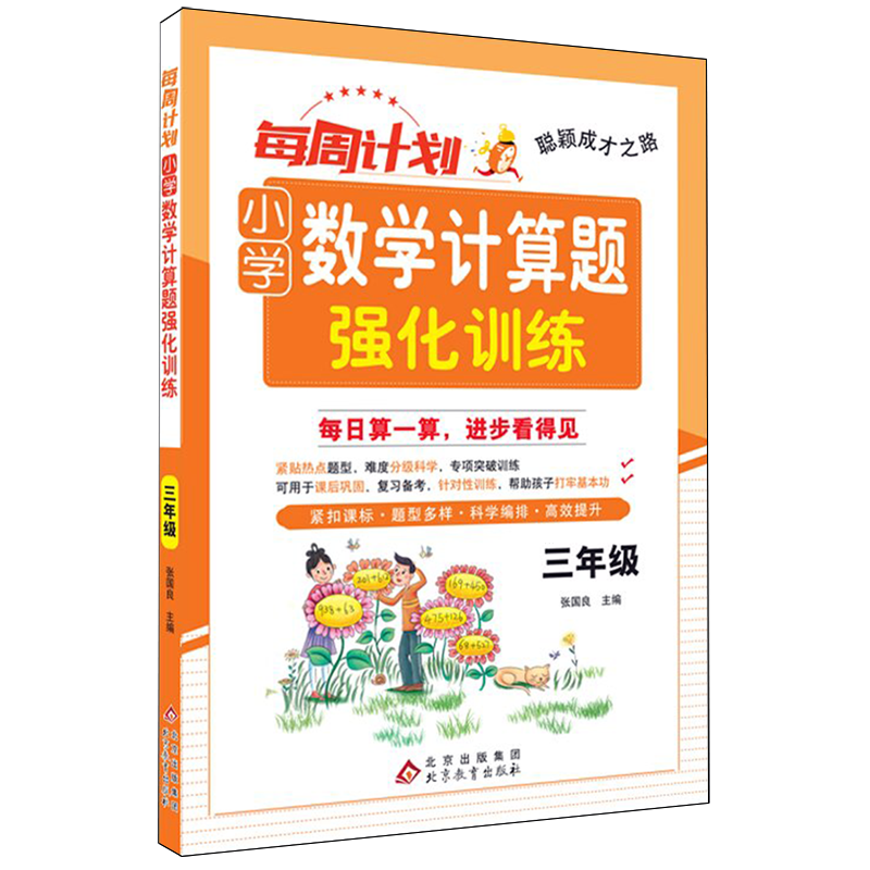 每周计划.小学数学计算题强化训练三年级