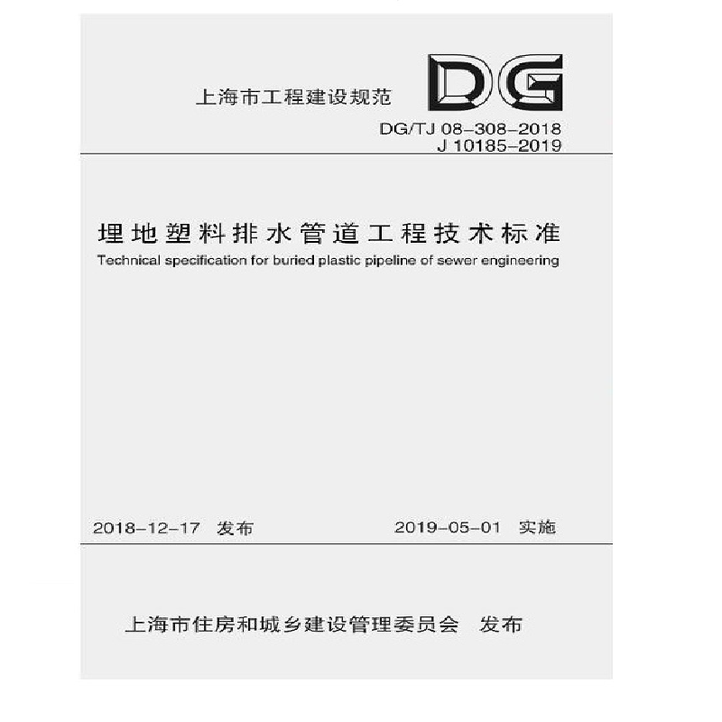埋地塑料排水管道工程技术标准（上海市工程建设规范） DG/TJ08-308-2018