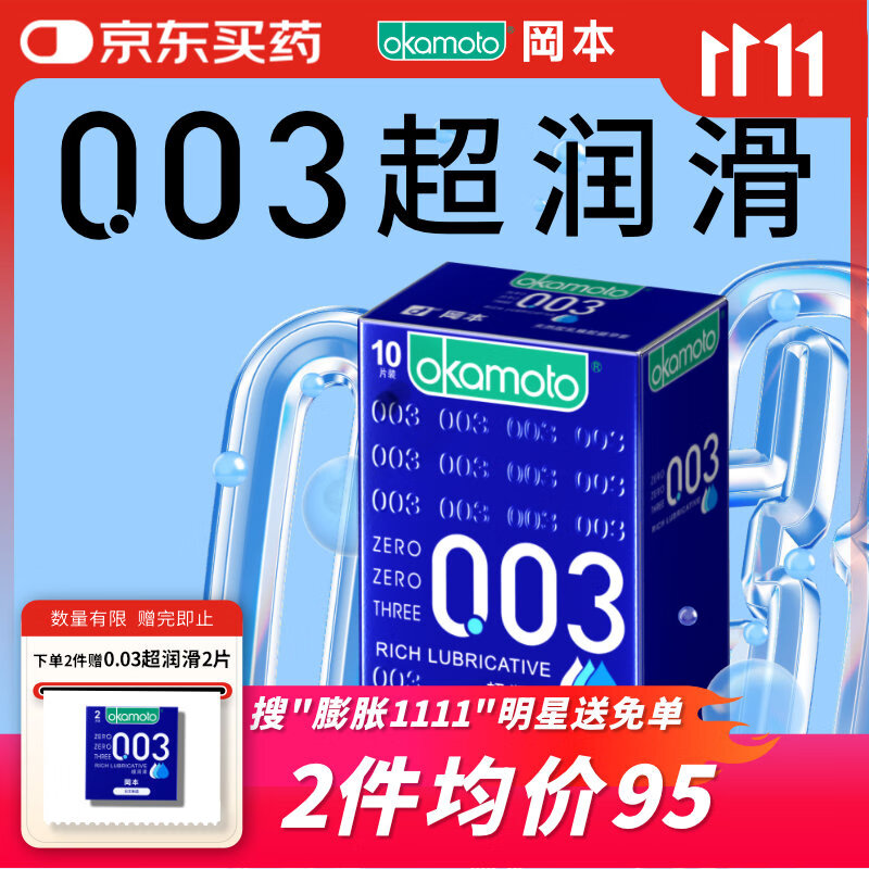 冈本（OKAMOTO）避孕套 003蓝金超润滑10片 男女用超薄安全套套成人情趣计生用品