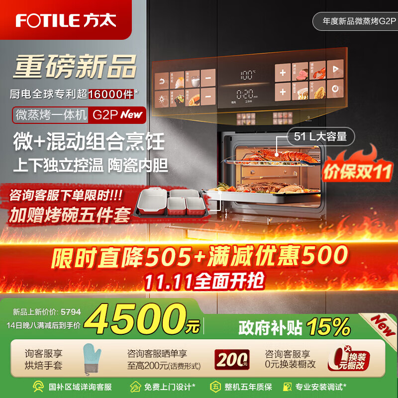 方太（FOTILE）微蒸烤一体机G2P嵌入式微波蒸烤炖炸五合一 微波炉 蒸箱烤箱51L大容量 瓷膜内胆 12.6英寸大屏幕 G2P
