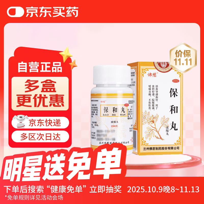 佛慈 保和丸 （浓缩丸）200丸 肠胃消化 消食 导滞 和胃 用于食积停滞 脘腹胀满 嗳腐吞酸 不欲饮食 食欲不振 消化不良