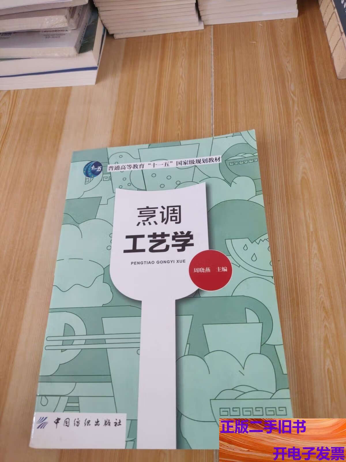 烹调工艺学 /周晓燕 中国纺织