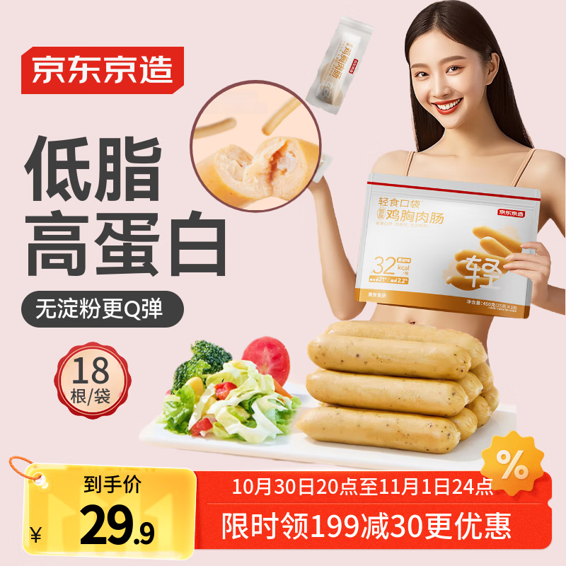京东京造低脂鸡胸肉肠【18包】450g高蛋白健身减脂食品代餐零食泡面拍档