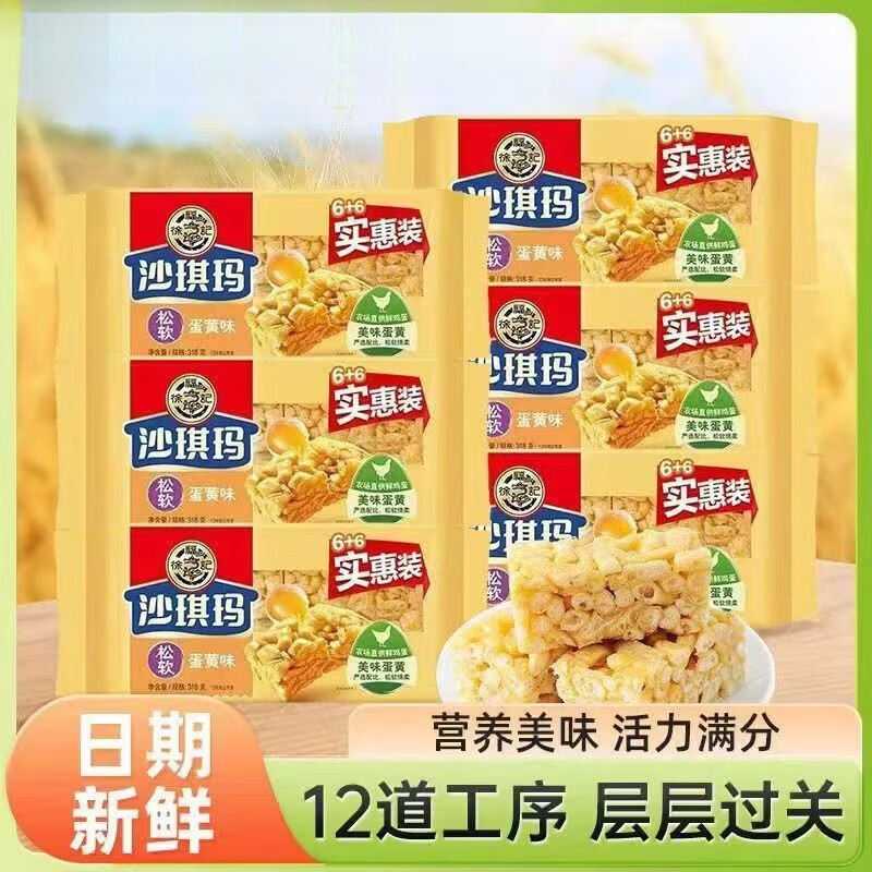 徐福记沙琪玛零食小吃休闲食品糕点萨其马老式点心早餐沙琪玛零食 热卖!【松软蛋黄318g*2】