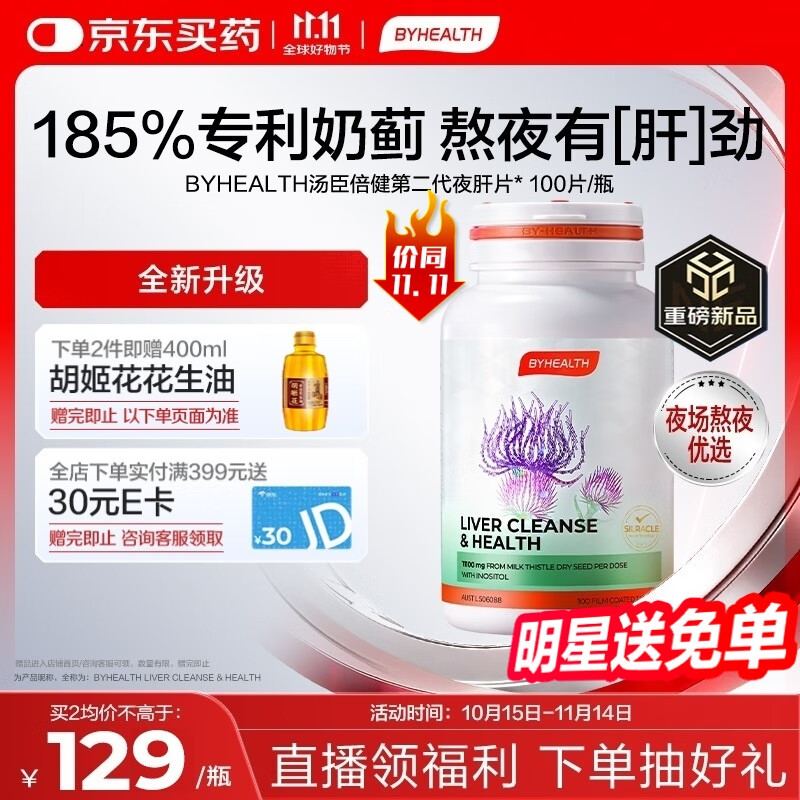 汤臣倍健（BYHEALTH）BYHEALTH第二代夜肝片100粒 奶蓟草汤臣倍健护肝片水飞蓟熬夜养肝