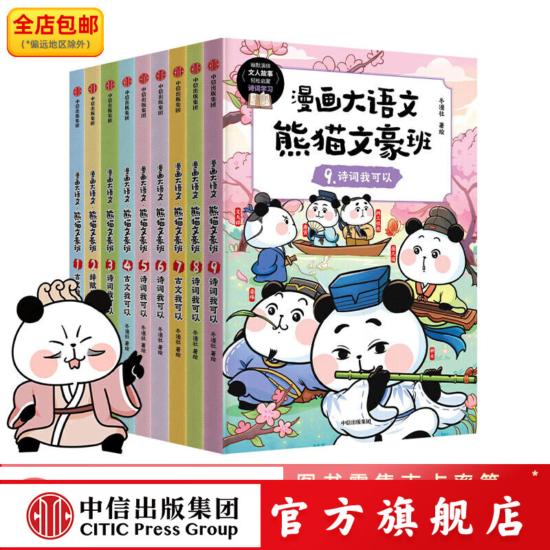 漫画大语文 熊猫文豪班系列 冬漫社 著 中信出版社图书 漫画大语文 熊猫文豪班(1-3辑 全9册)