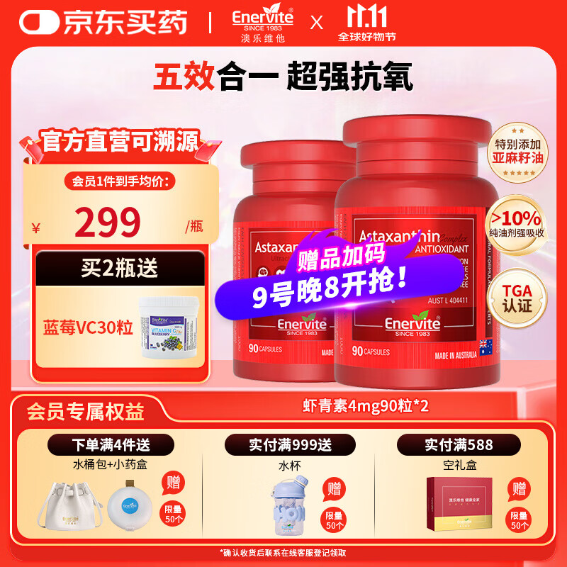 EnerVite天然虾青素精华胶囊4mg雨生红球藻营养抗氧化口服维生素E谷胱甘 2瓶