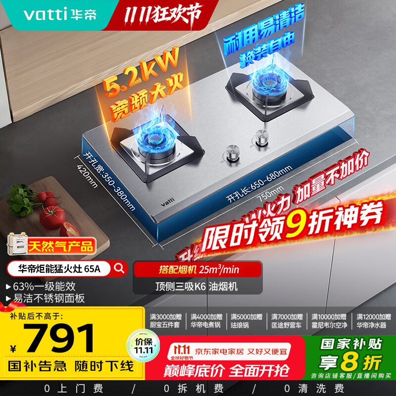 华帝（VATTI）国家补贴20%官方不锈钢燃气灶煤气灶以旧换新嵌入式双灶5.2kW猛火灶具灶台i10065A【天然气产品