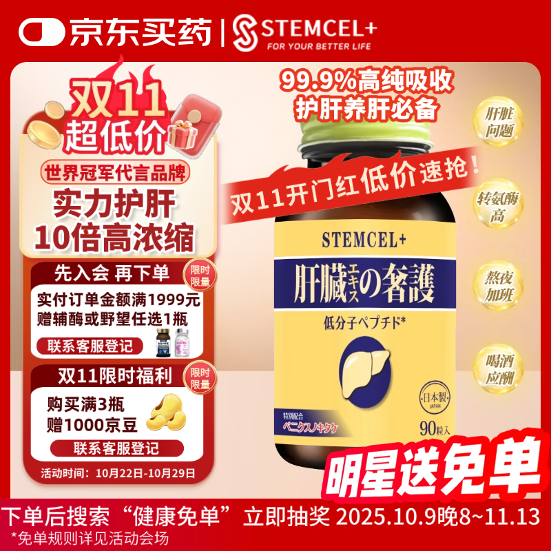 stemcel+日本原装进口护肝片加班熬夜应酬喝酒姜黄水飞蓟素90粒大包装
