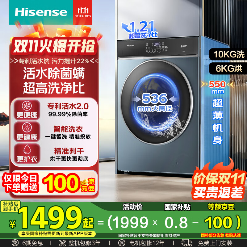 海信（Hisense）大筒径超薄平嵌洗烘一体机滚筒洗衣机10公斤超薄活水2.0智能投放家电国家补贴20%HD10IE2