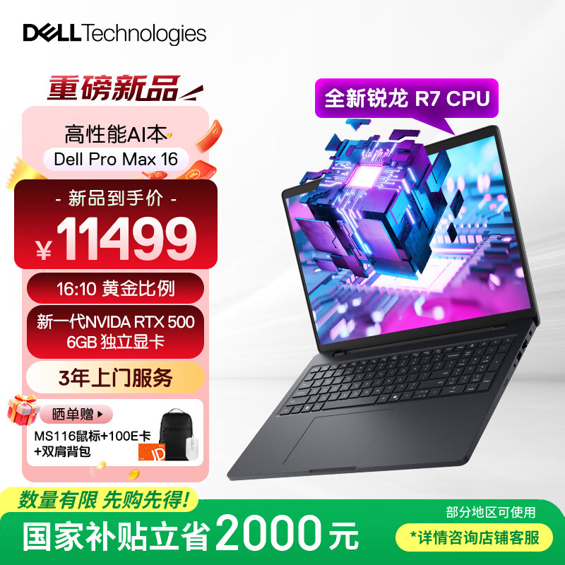 戴尔（DELL）国家补贴 Dell Pro Max 16图形移动工作站AI笔记本R7 PRO 350/32G/1T SSD/RTX PRO 500 6GB