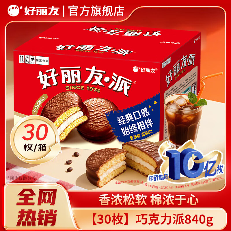好丽友（ORION）巧克力派30枚盒装营养早餐夹心蛋糕点心网红追剧代餐儿童休闲零食 【超值装】巧克力派30枚840g