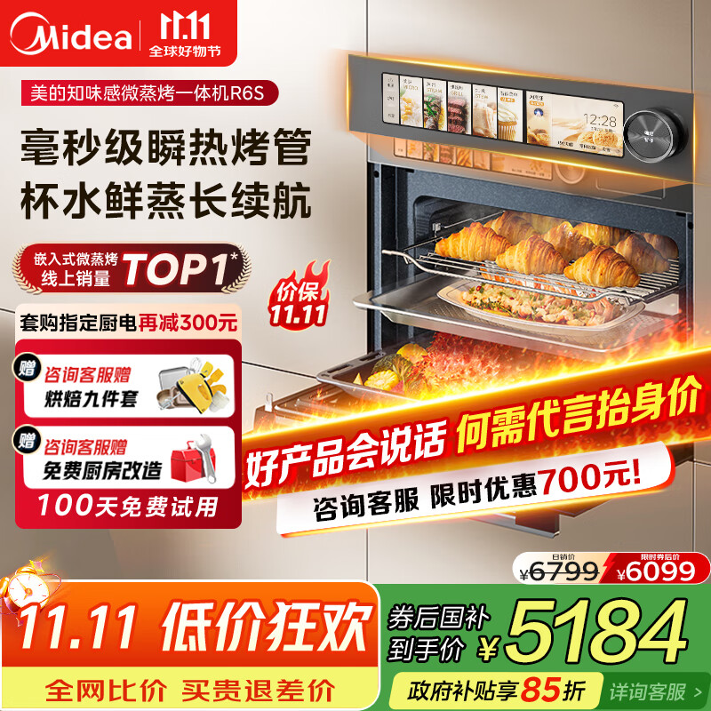 美的（Midea）嵌入式微蒸烤一体机GR6S石墨烯涡轮热风温湿智控微蒸烤炸炖5合一纯平全嵌55L烤箱 美的知味感R6S