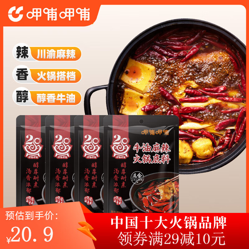 呷哺呷哺呷哺呷哺 火锅底料150g/袋 麻辣烫香锅 料一料多用调味料 牛油150g*4袋
