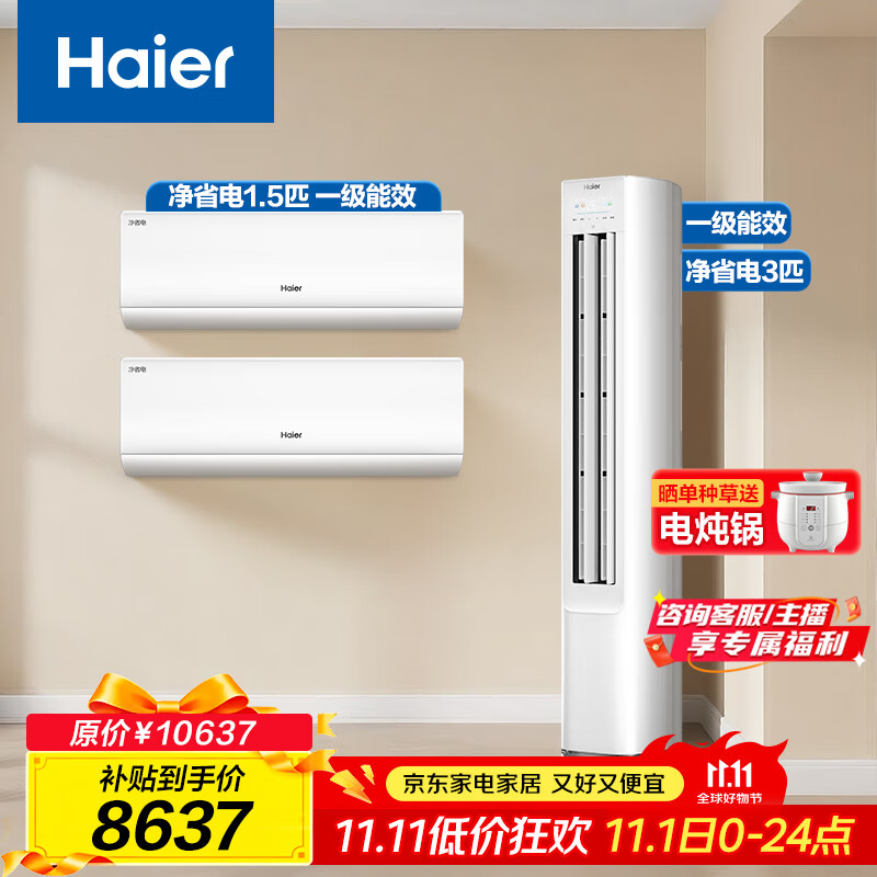 海尔（Haier）小红花套系 净省电 AI节能1.5匹挂机3匹柜机 一级能效 变频冷暖空调 两室一厅套装 以旧换新