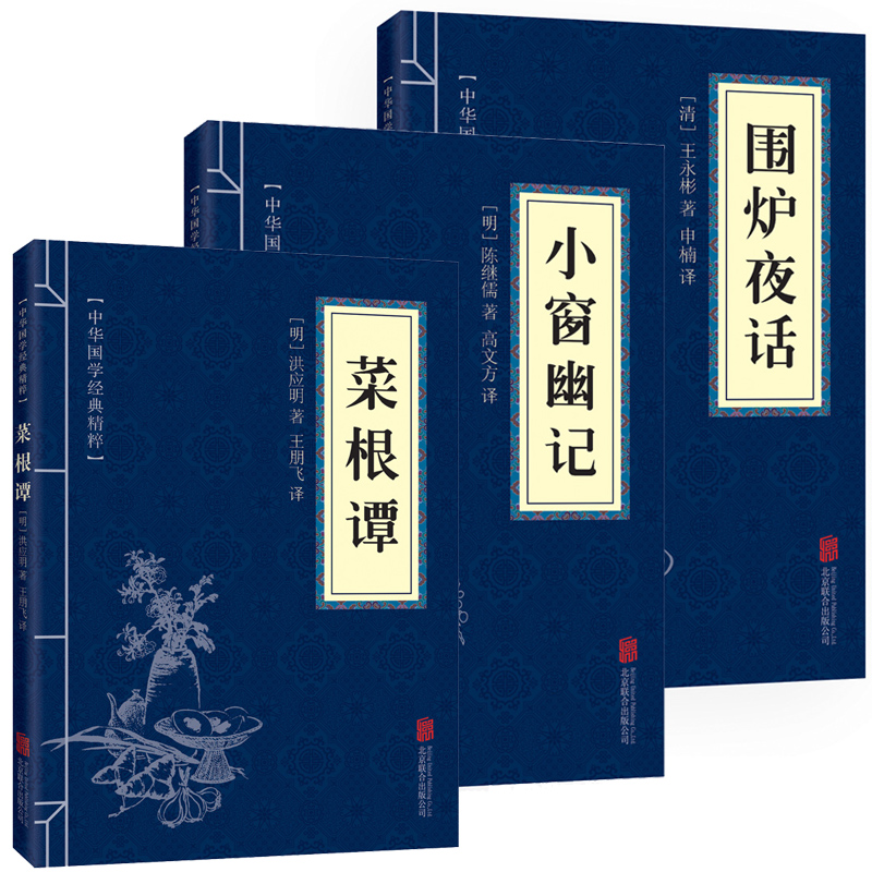 全3本】菜根谭小窗幽记围炉夜话粹格言联璧正版文白对照为人处世中华经典处事说话之道国学经典哲学智慧