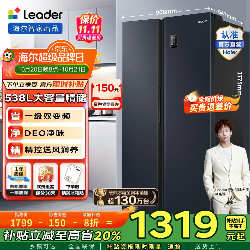 统帅（Leader）海尔冰箱出品 538升双开门对开门风冷无霜DEO净味 一级能效双变频家用大容量电冰箱 国家补贴 BCD-538WGLSSEDBX
