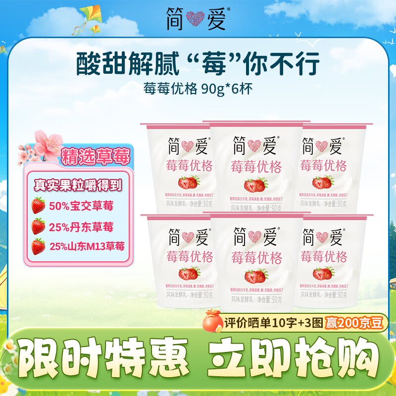 简爱酸奶草莓味优格 90g*6杯 生牛乳发酵低温酸奶生鲜 简爱酸奶