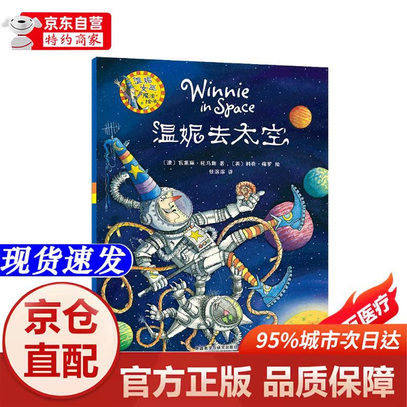 温妮去太空(温妮女巫魔法绘本)外语教学与