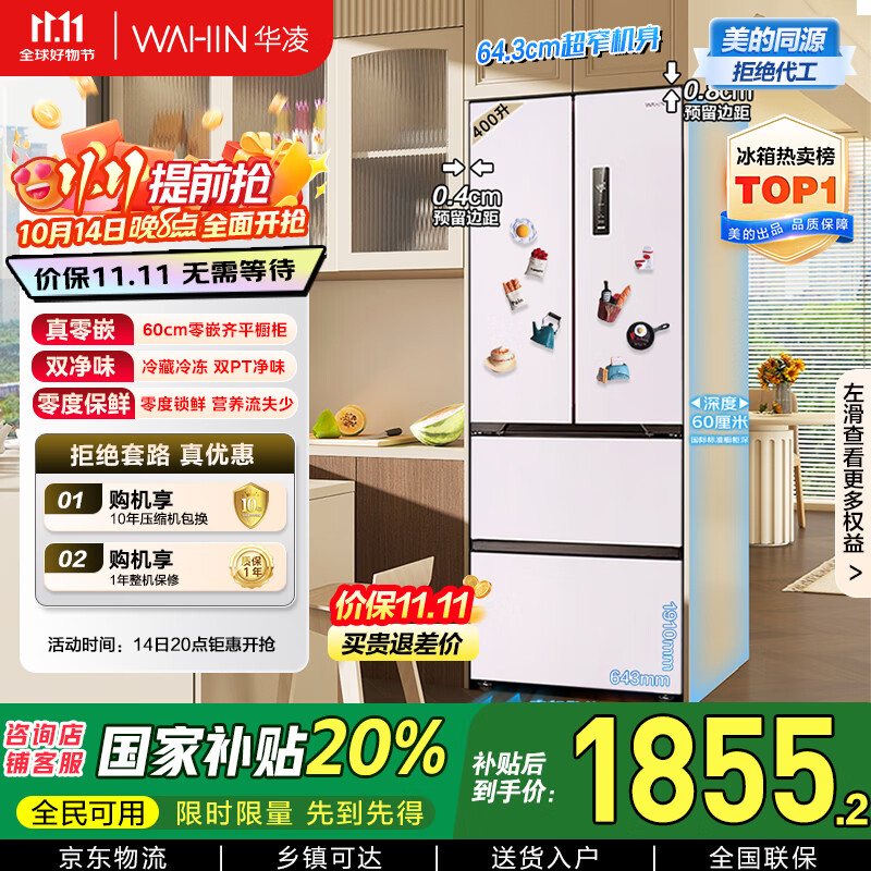 华凌美的出品60cm超薄零嵌入法式多门冷藏冷冻双净味家用风冷冰箱HR-419WUFPZ家电国家补贴20%