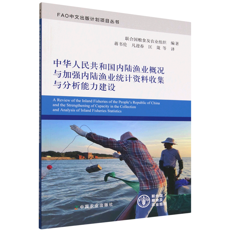 新华正版 中华人民共和国内陆渔业概况与加强内陆渔业统计资料收集与分析能力建设 行业经济
