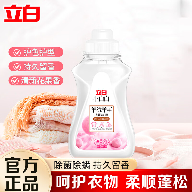 立白羊绒洗衣液中性防缩水羊毛衫洗涤剂呢大衣毛衣手洗专用清洗剂 羊绒液80g*1瓶