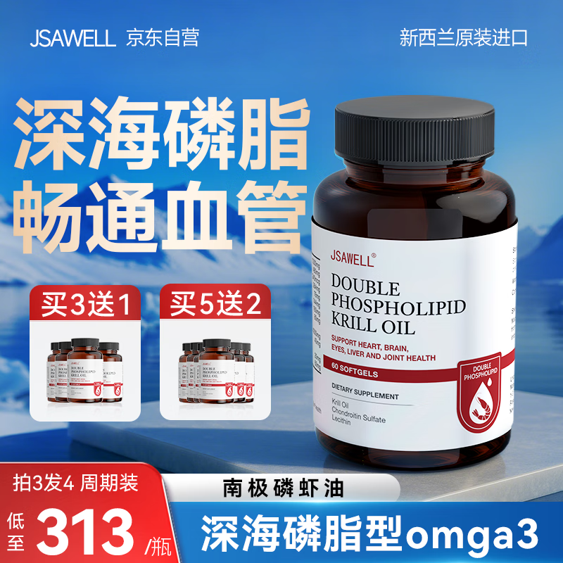 JSAWELL新西兰进口99%高纯南极磷虾油软化心血管omega-3鱼油降血脂中老年