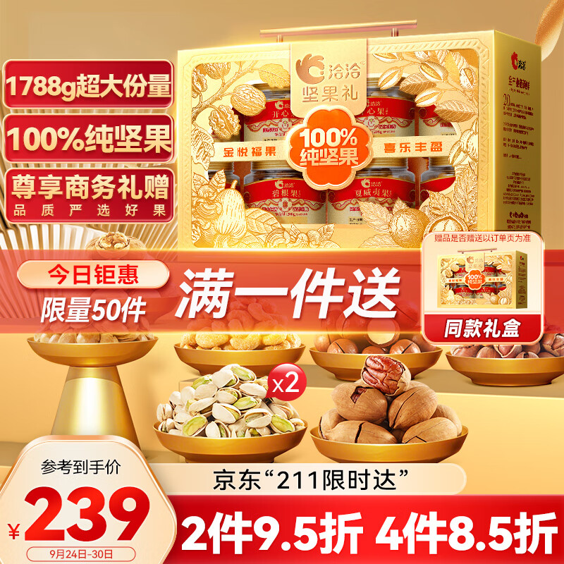 洽洽纯坚果礼盒金悦福果1788g/8罐，仅售￥189