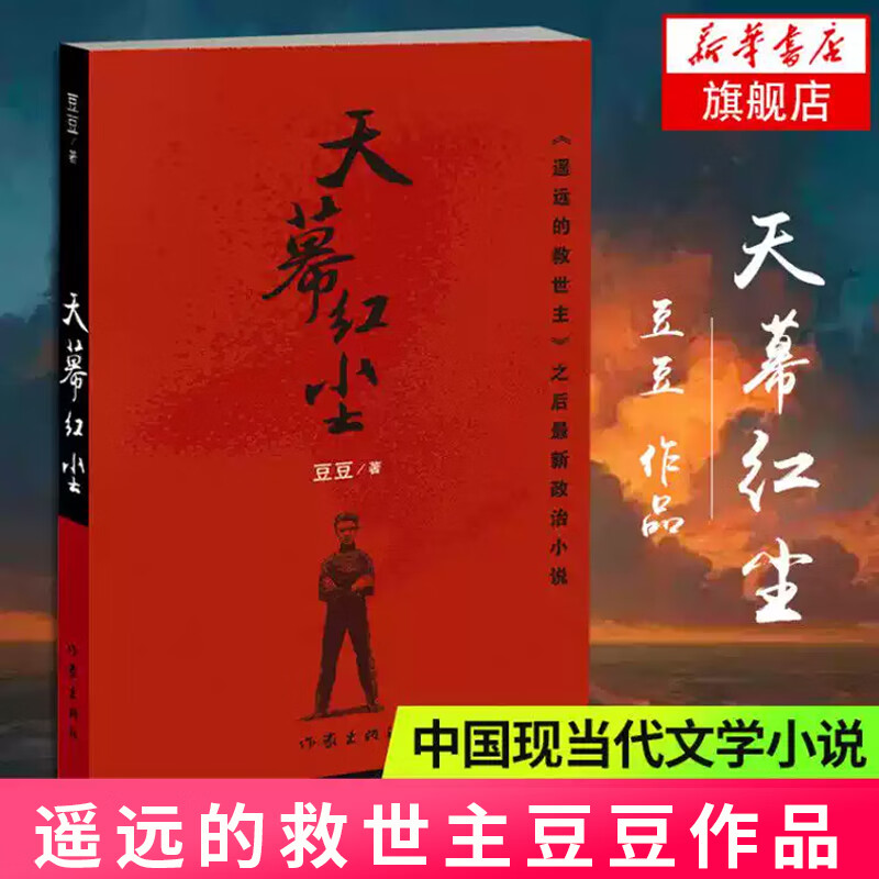 【正版】遥远的救世主 正版 豆豆三部曲之一 电视剧天道长篇原著小说随笔 另著天幕红尘 天局 凤凰新华书店旗舰店 天幕红尘 单本