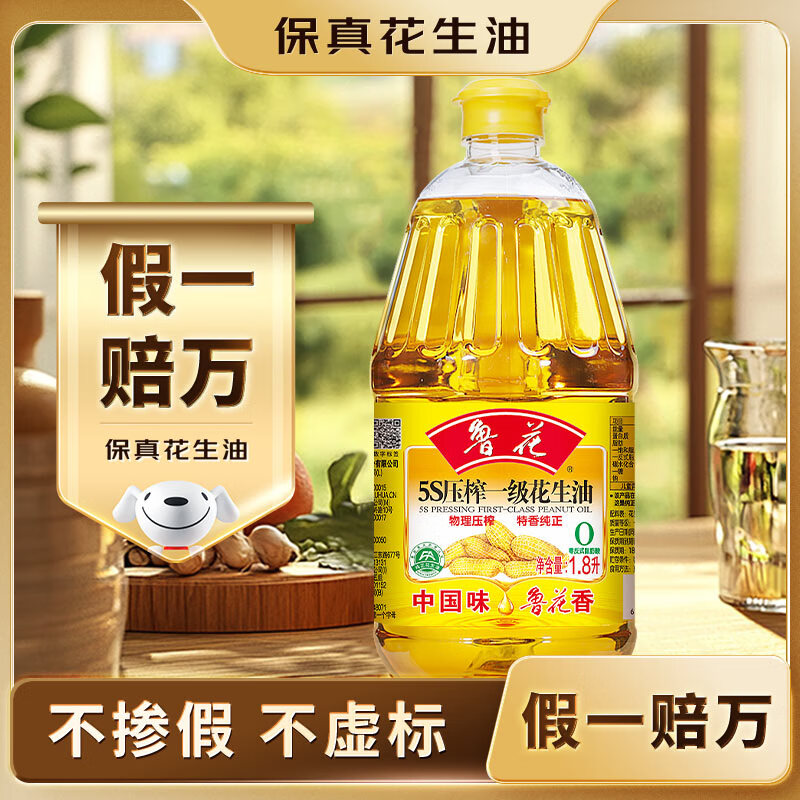 鲁花【保真花生油】5S 物理压榨 压榨一级 花生油1.8L