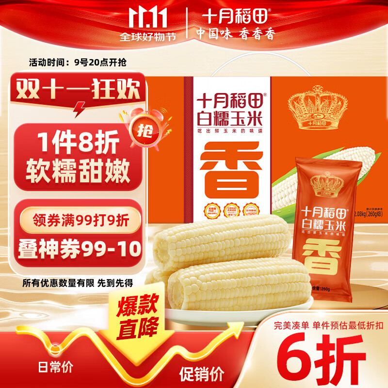 十月稻田 白甜糯玉米 8根 4.16斤 东北鲜黏玉米棒 减脂早餐苞米 杂粮礼盒 