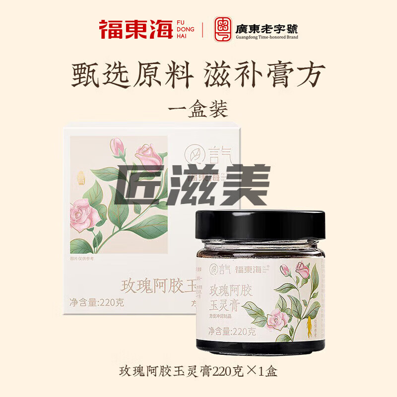 福東海&言氣玫瑰阿膠玉靈膏220g滋補(bǔ)泡水喝養(yǎng)生膏 玫瑰阿膠玉靈膏【一盒裝】