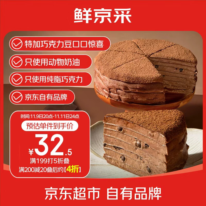 鲜京采纯脂巧克力千层蛋糕400g/6寸 动物奶油雪糕糕点零食甜品中秋聚会