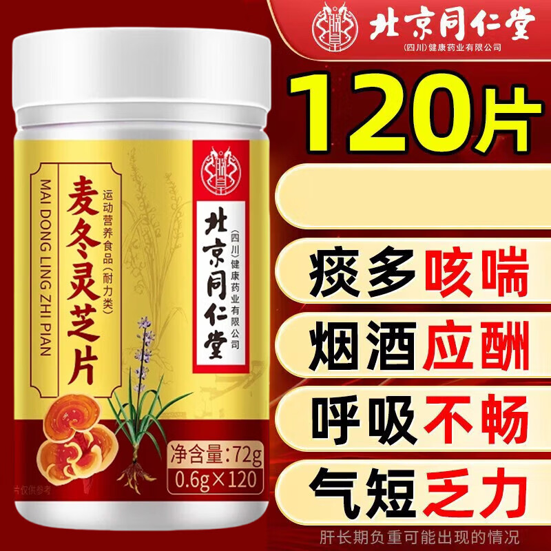北京同仁堂麦冬灵芝片麦冬灵芝人参玉竹胖大海维生素搭身体劳累中老年肺咳喘 北京同仁堂麦冬灵芝片120片【1盒】