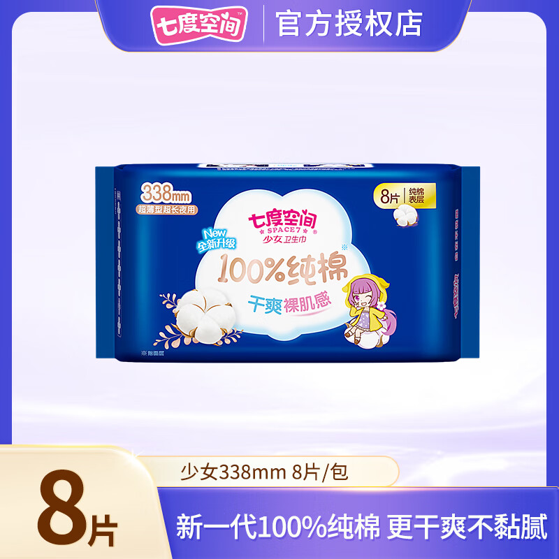 七度空间【新国标认证】七度空间少女系列日用245mm10片卫生巾纯棉透气 纯棉夜用 338mm 8片