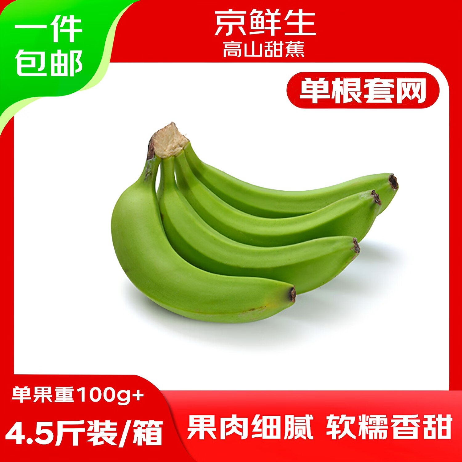 京鲜生广西高山绿皮甜香蕉 净重4.5斤 单根套网100g+ 变软即食 源头直发