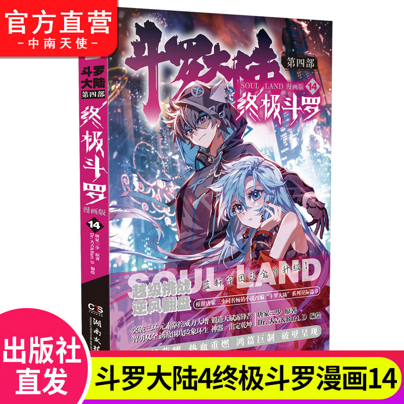 斗罗大陆4斗罗漫画14 唐家三少玄幻奇幻书畅销书龙王传说神界传说斗罗