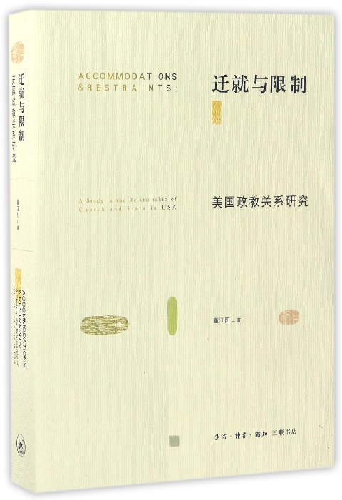 迁就与限制(美国政教关系研究)
