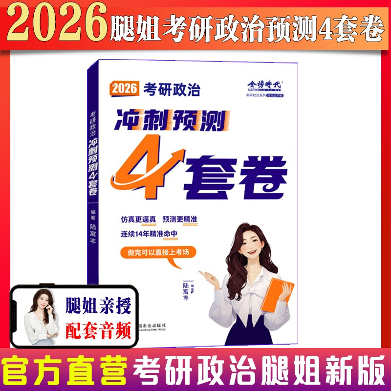 预售]腿姐2026考研政治陆寓丰冲刺预测4套卷 可搭肖秀荣精讲精炼徐涛核心考案考点清单背诵手册腿姐技巧班