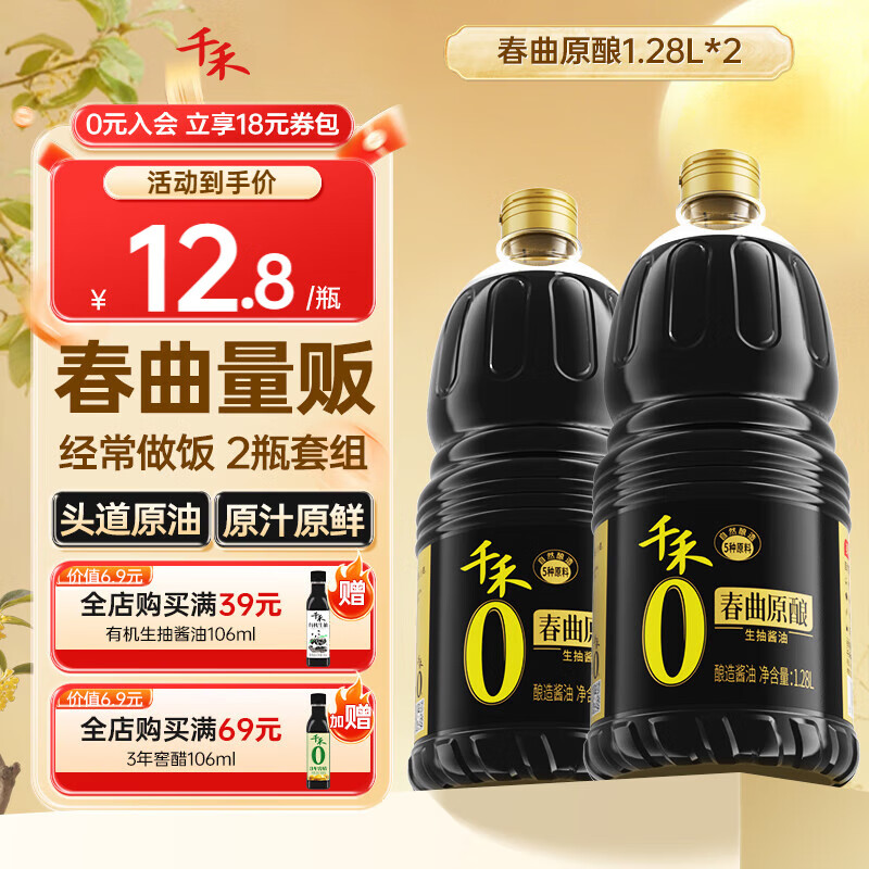千禾春曲原酿酱油 1.28L*2瓶