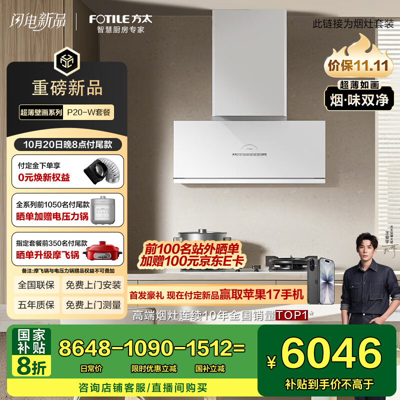 方太（FOTILE）【旗舰新品】全新超薄壁画油烟机平嵌深腔30风量净化空气白色烟灶联动套装P20-W+TE22-W国家补贴