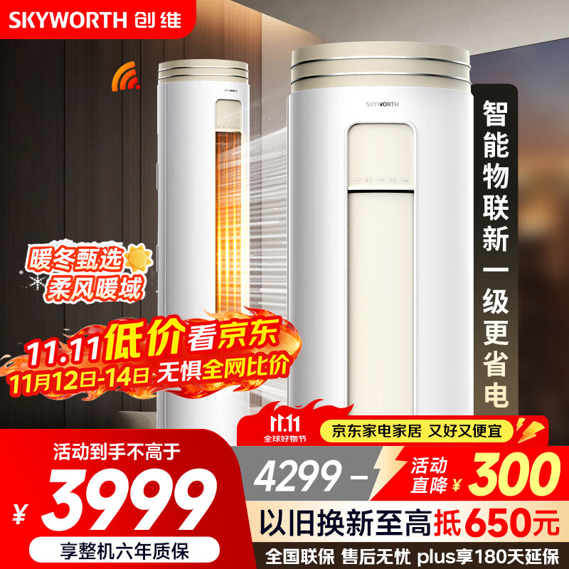 创维空调大3匹新一级能效 微风感省电变频柜机 家电国家补贴客厅立式以旧换新KFR-72LW/V3AA1A-N1CA