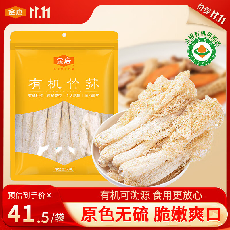 金唐有机竹荪60g 可溯源竹笙无硫熏山珍菌菇干货煲汤火锅食材