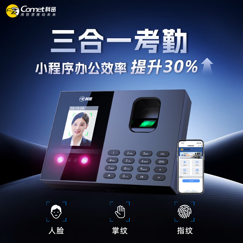 科密(comet)考勤机 打卡机人脸+指纹+掌纹识别考勤机 蓝牙连接 小程序管理 自动生成报表FC02W 仅售359元